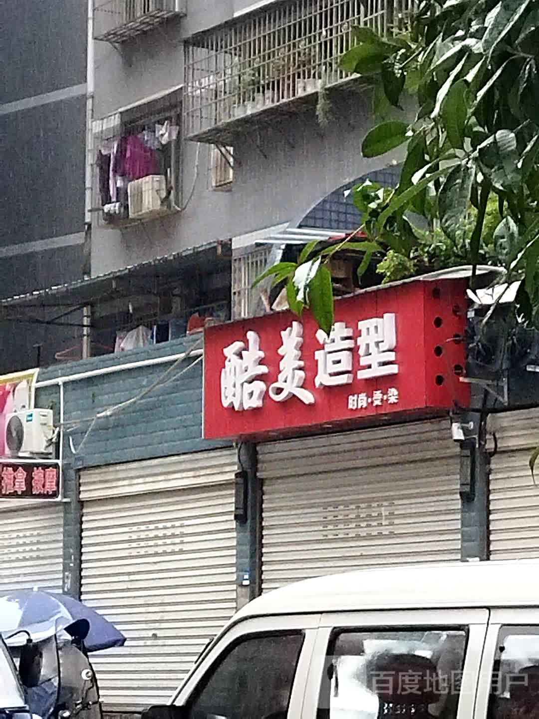 酷美造型(信义大道店)