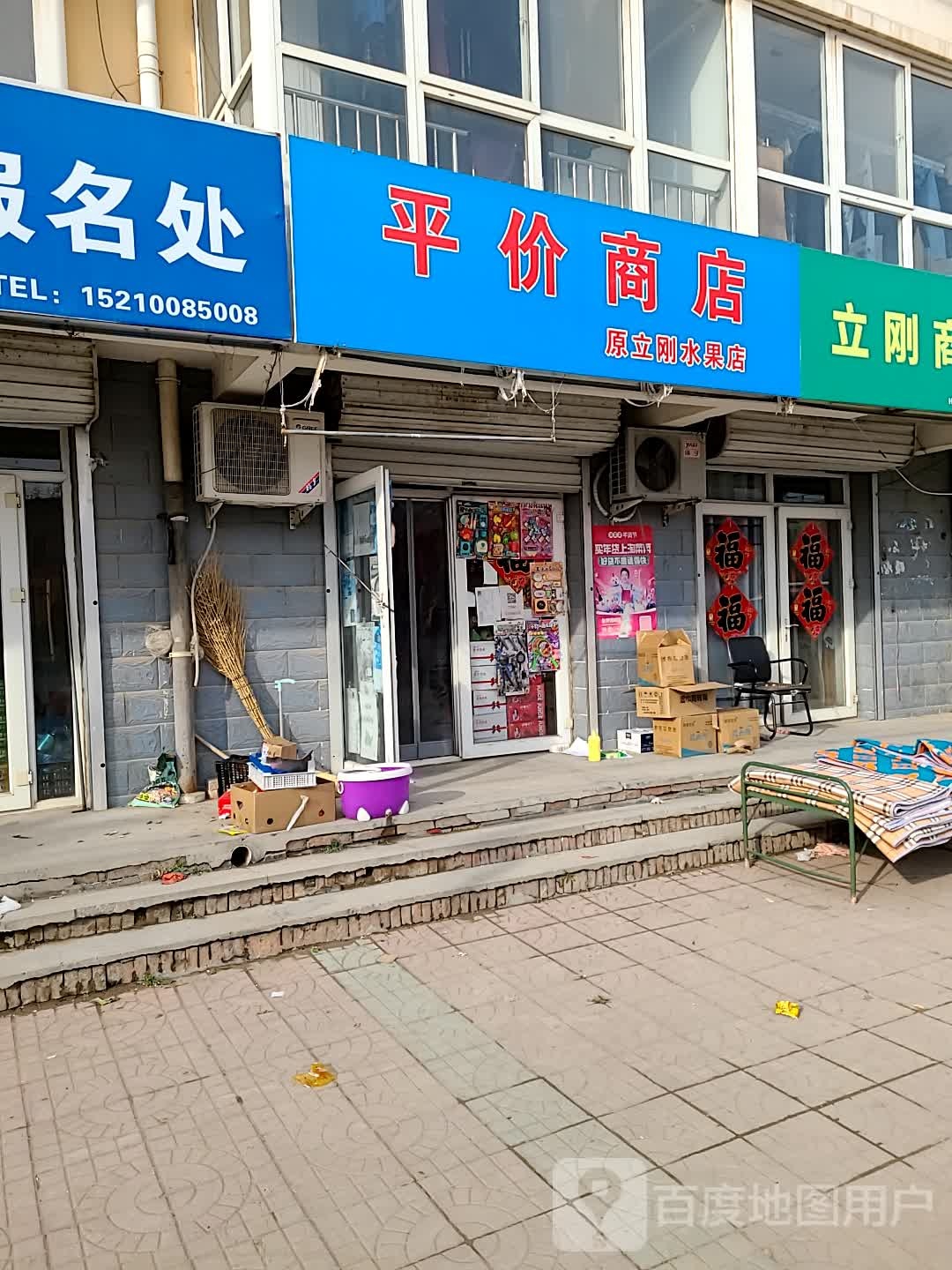 平价商店