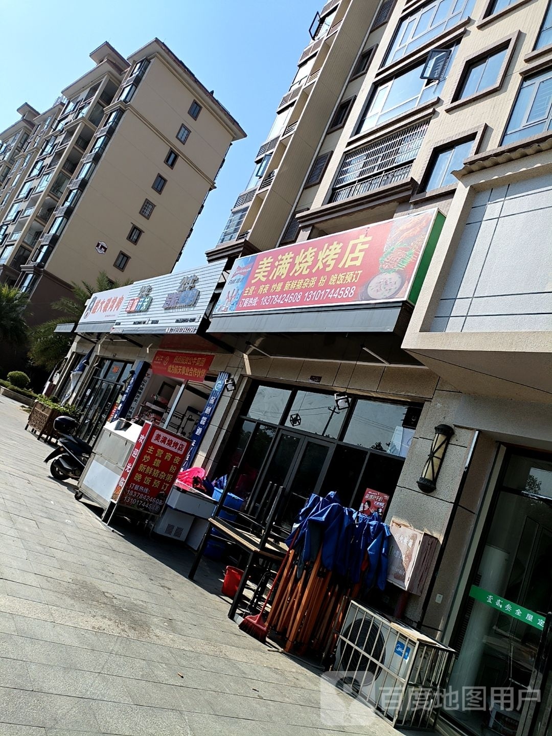 美满烧烤店