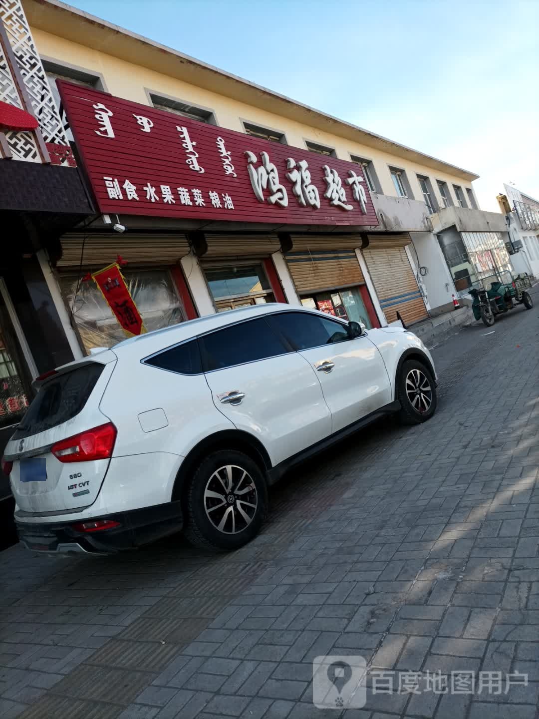 鸿福超市(罕乌拉路店)