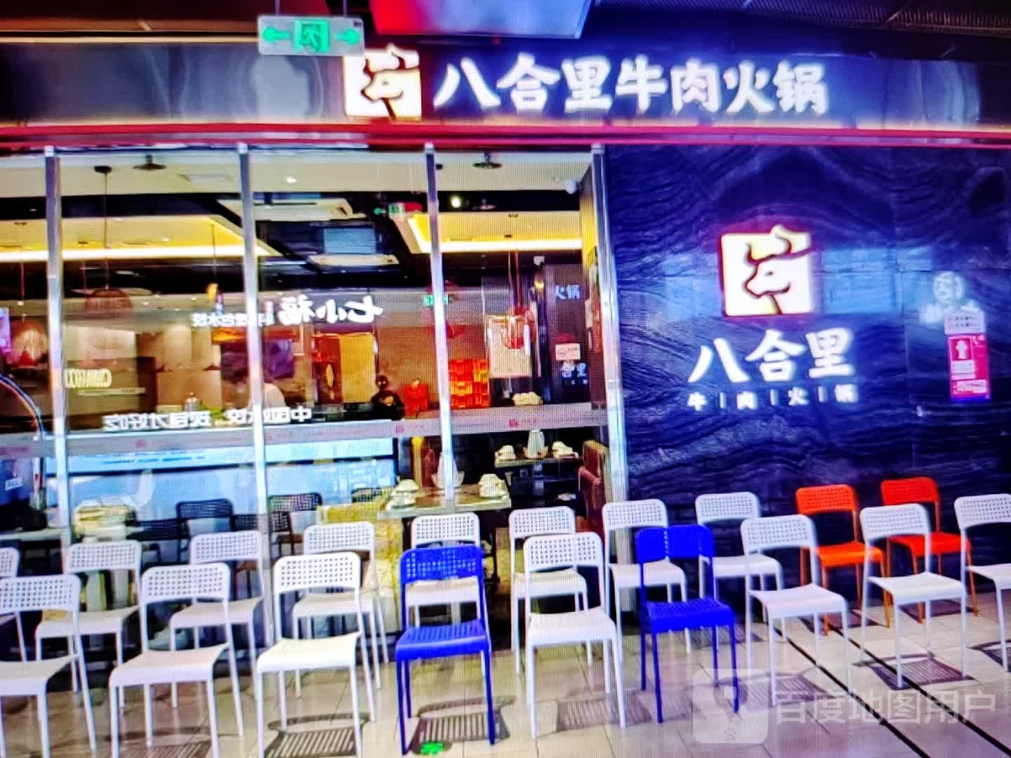 八he里(风度中路店)