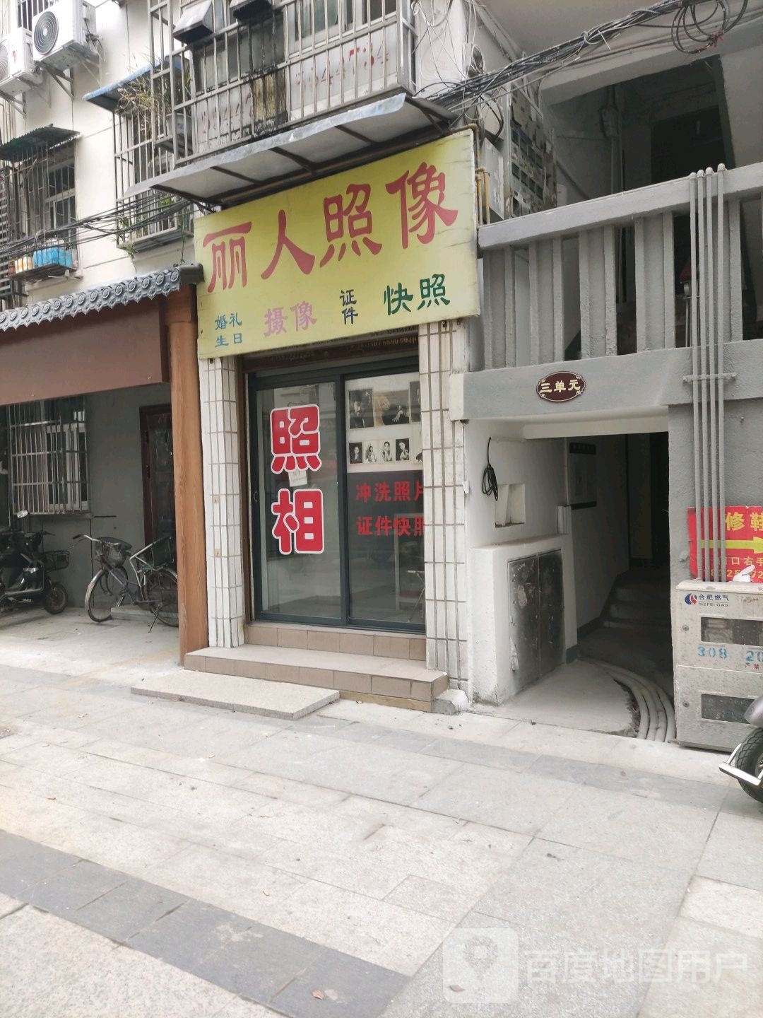 丽人照相馆(肥东路店)