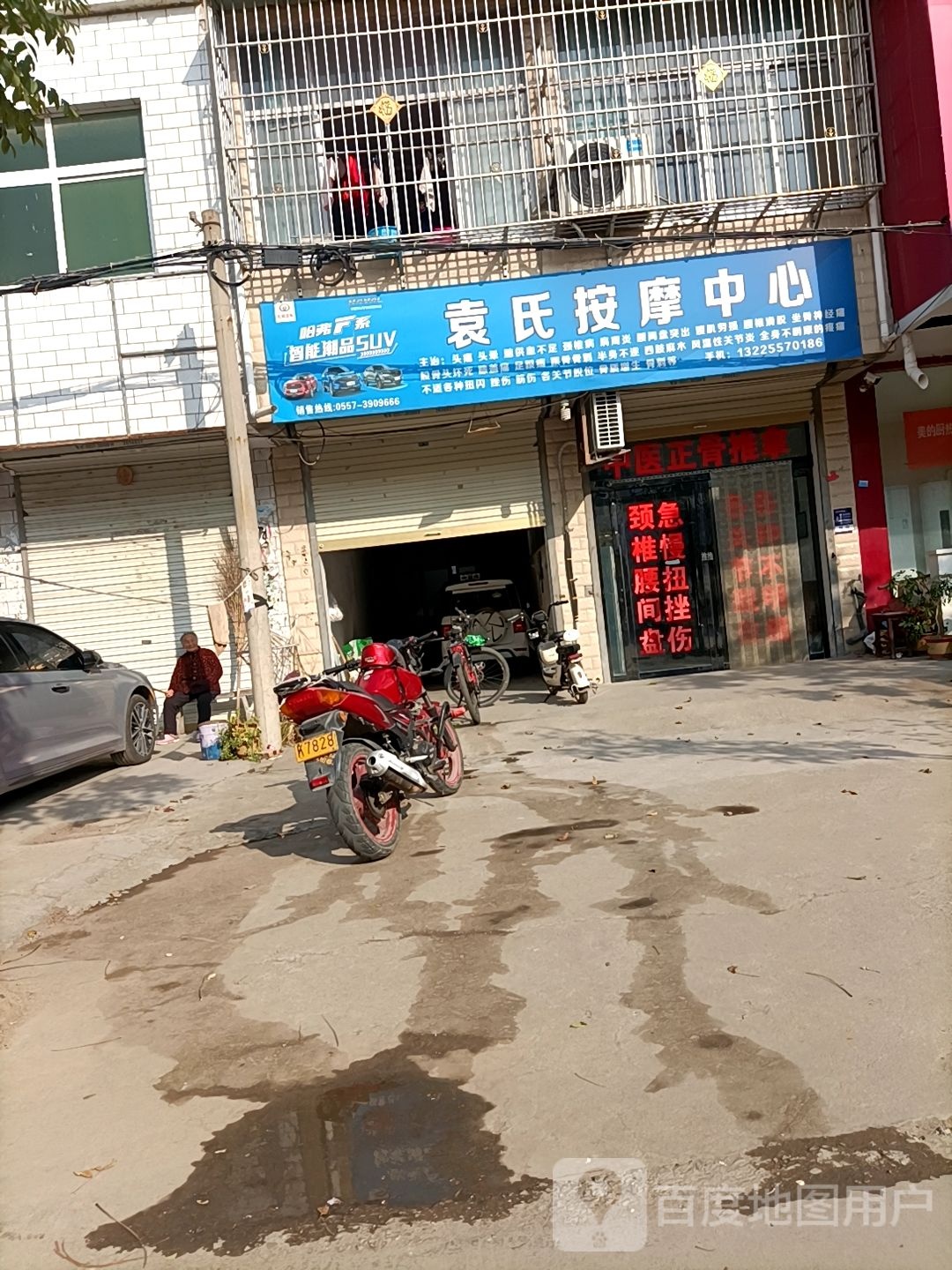 袁氏按摩中