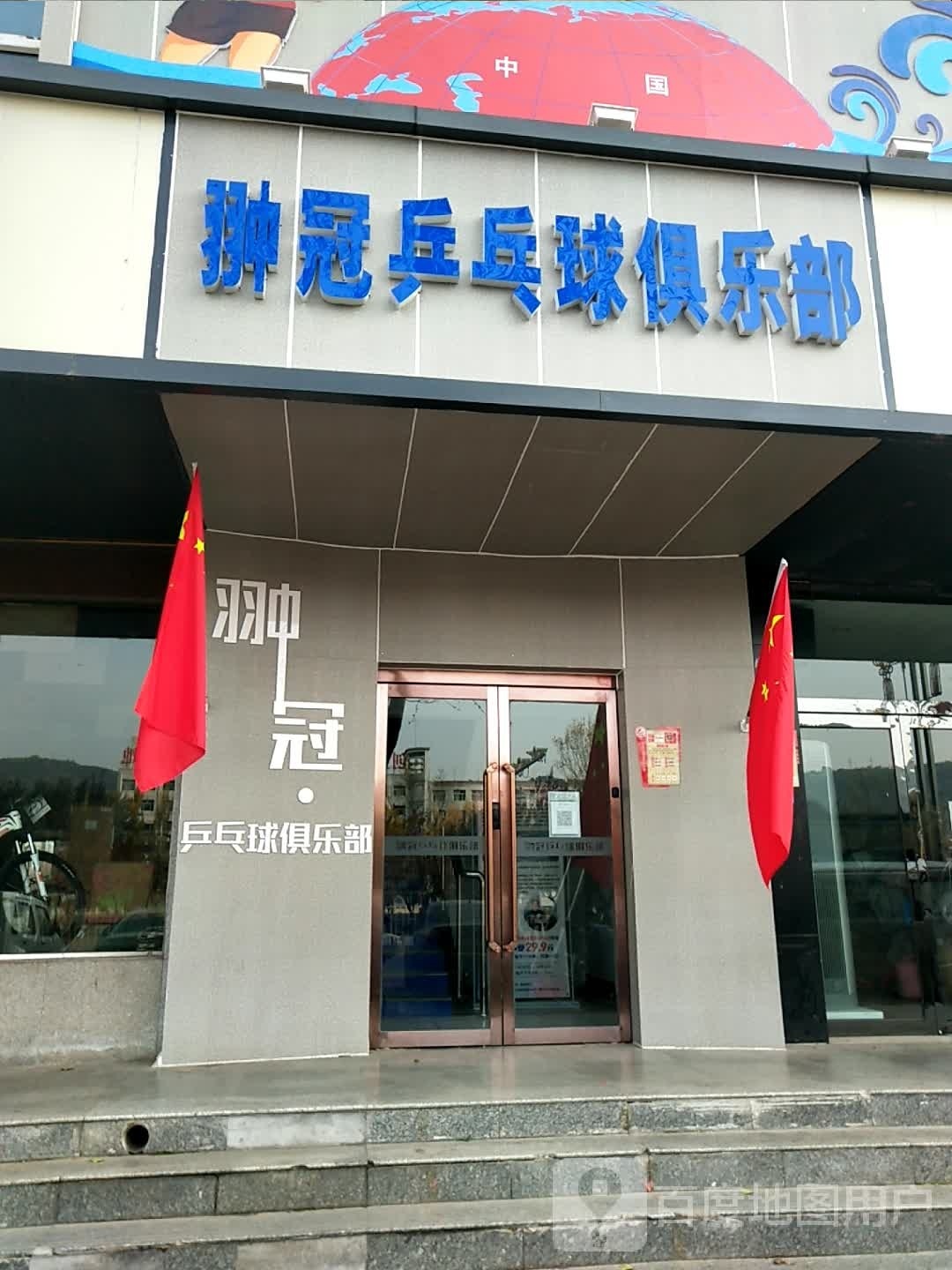 翀冠乒乓球俱乐部