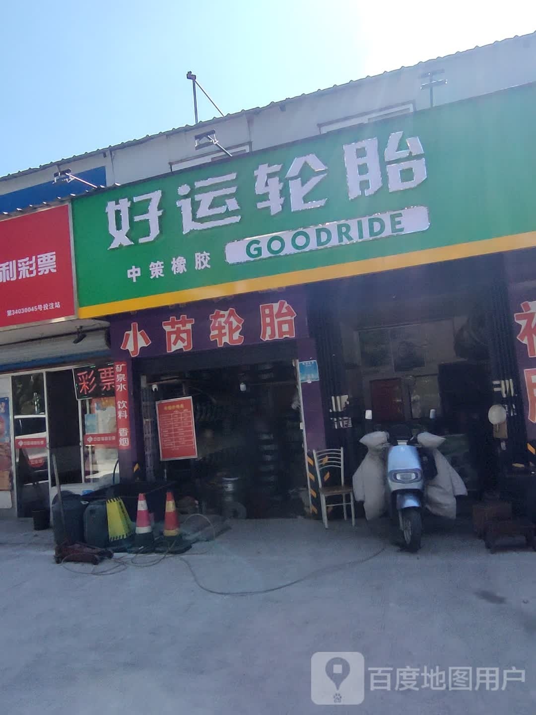 好运轮胎(神山路店)