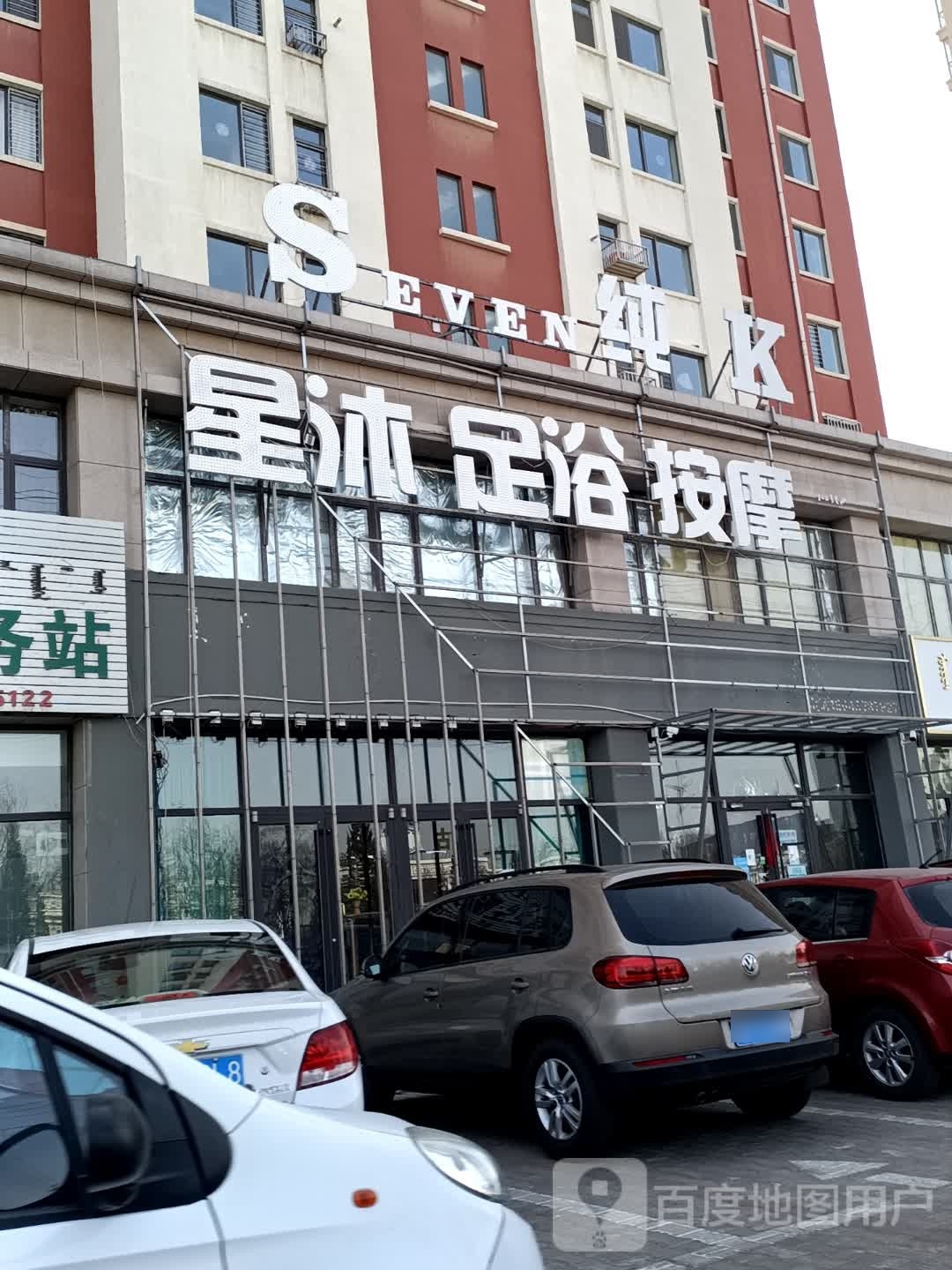 星沐足浴按摩