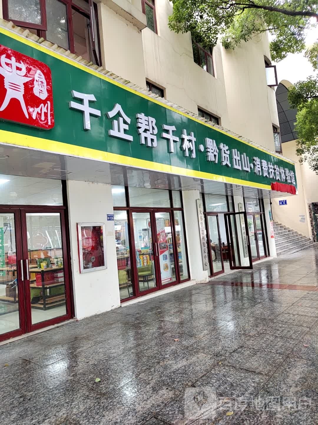 千企帮千村黔货出山消费扶贫体验管