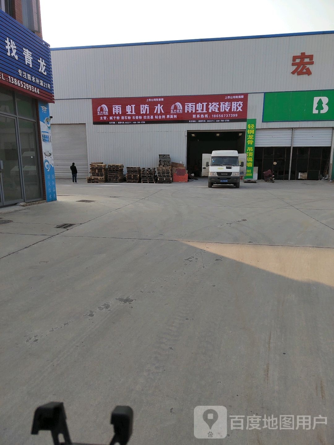 雨虹葛氏防水材料经营部