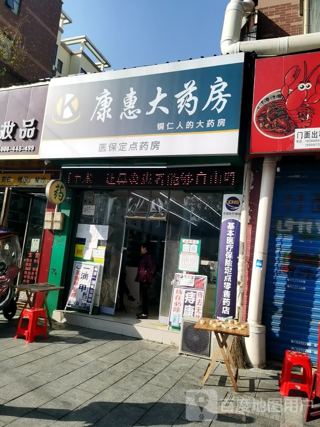 康惠大药房(西外环大道店)