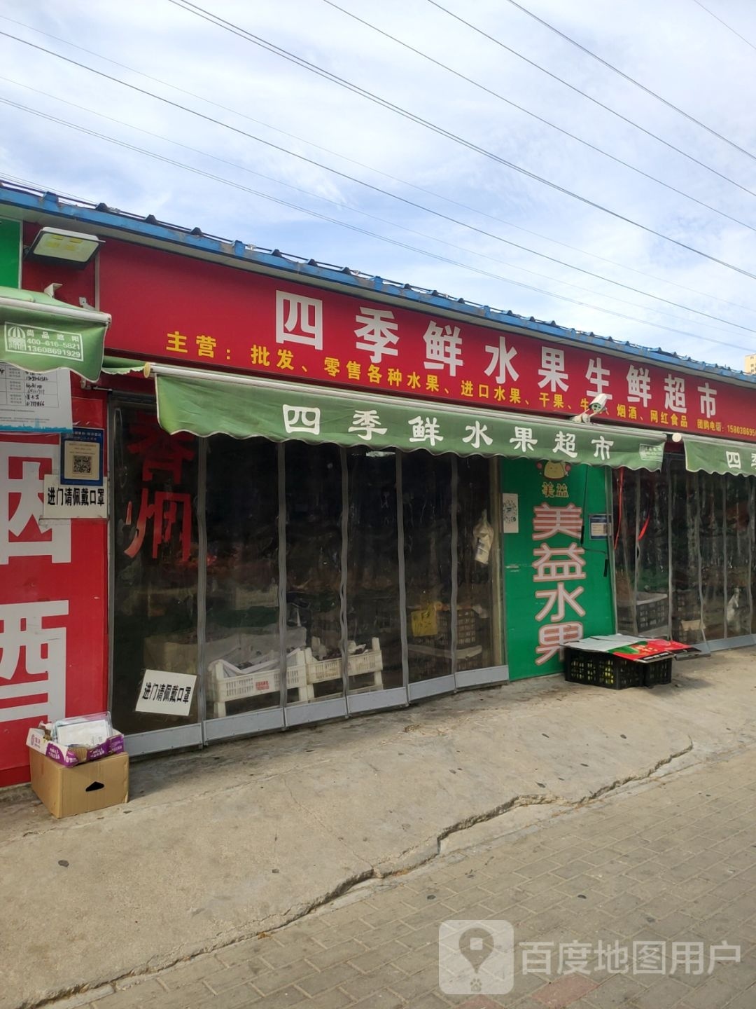 四季鲜水果生鲜超市(郑航街店)