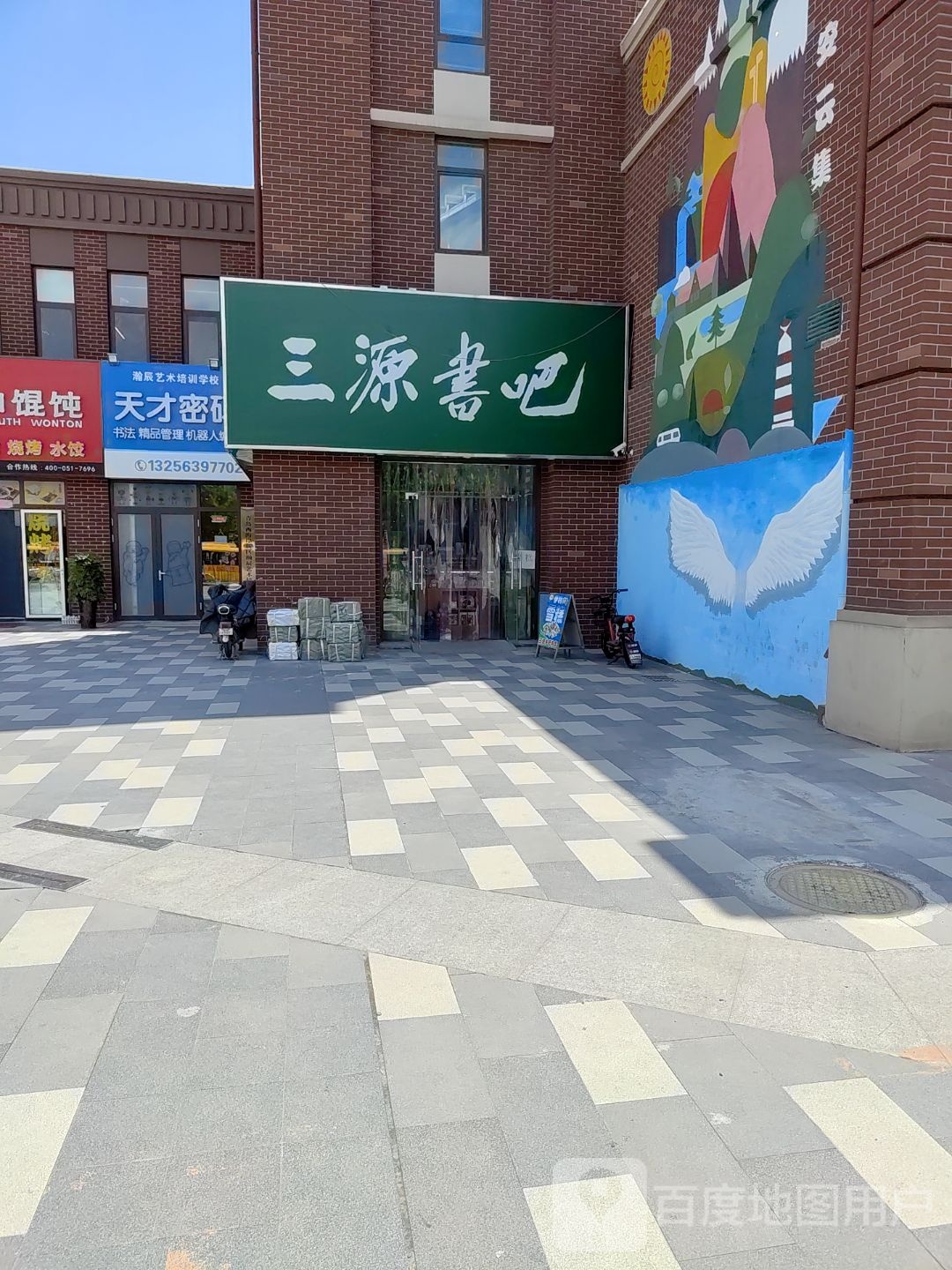 三源书吧(辛安云集店)