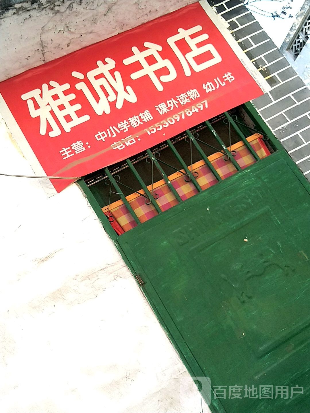 雅城书店