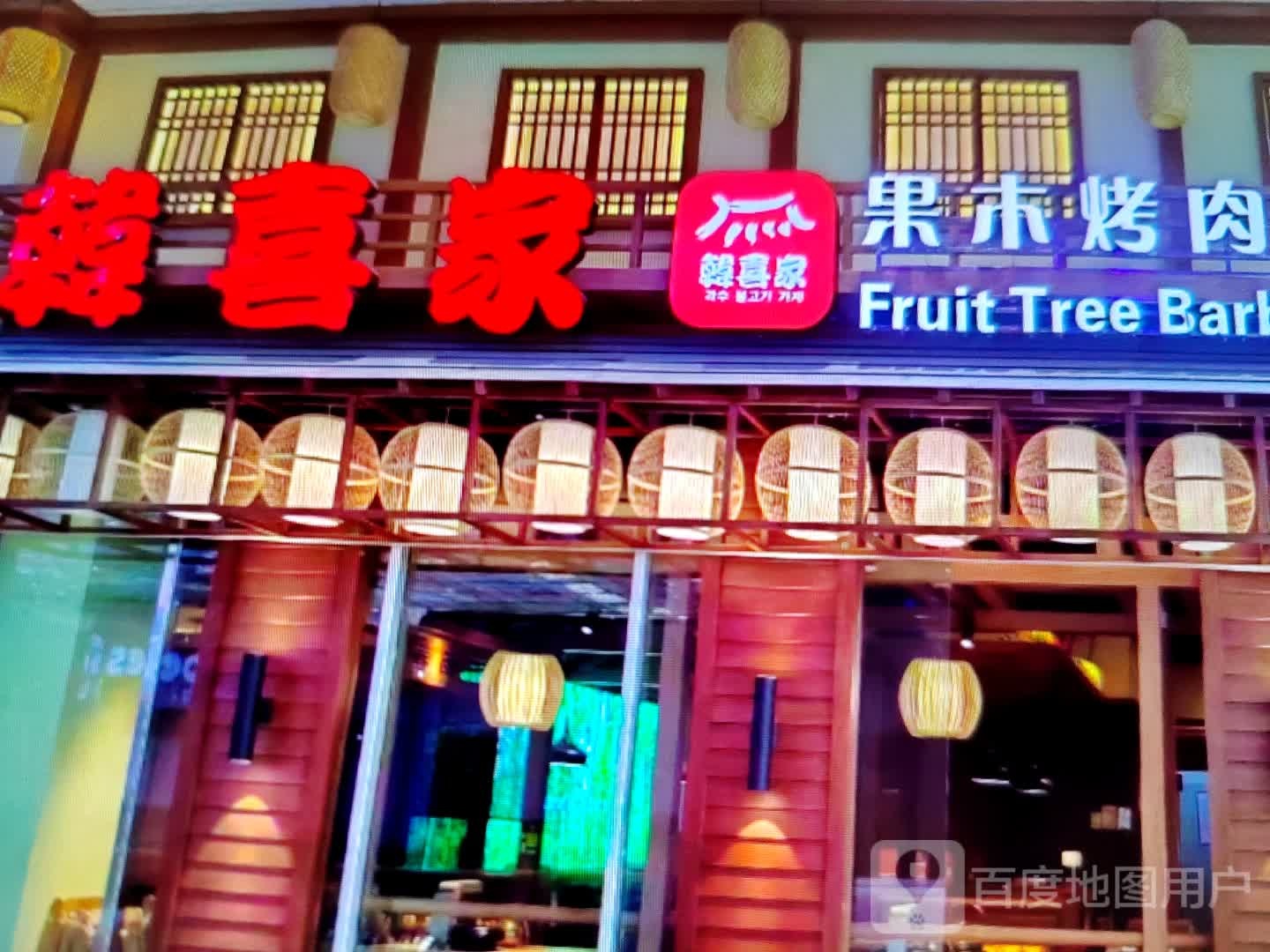 韩喜家果木烤肉(大愿购物广场店)