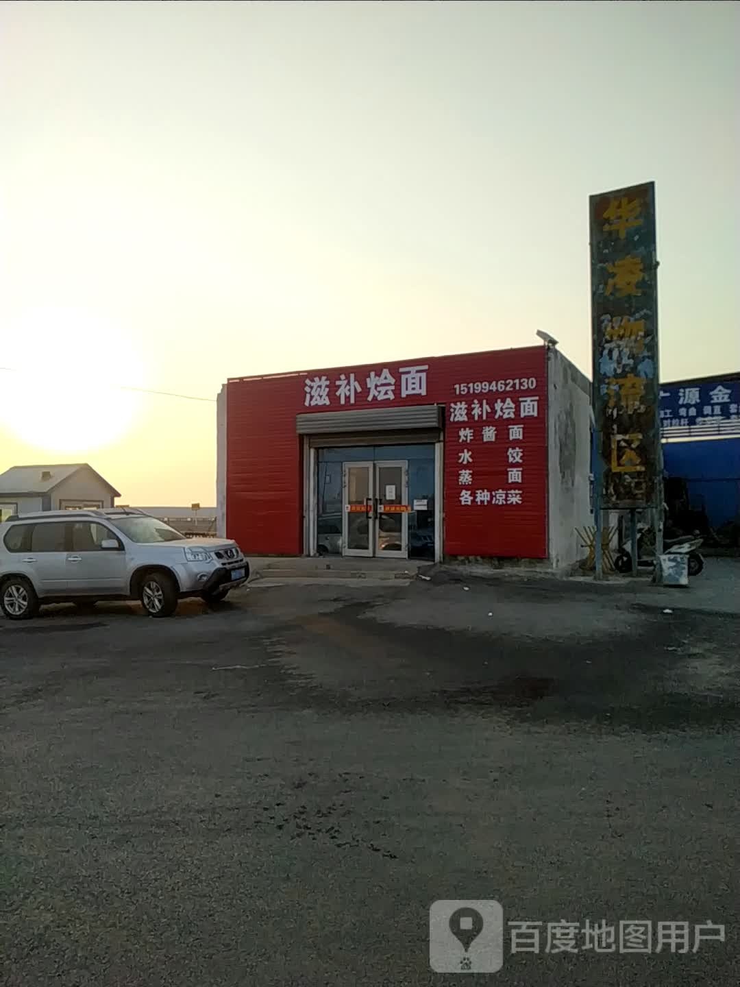 滋补烩面
