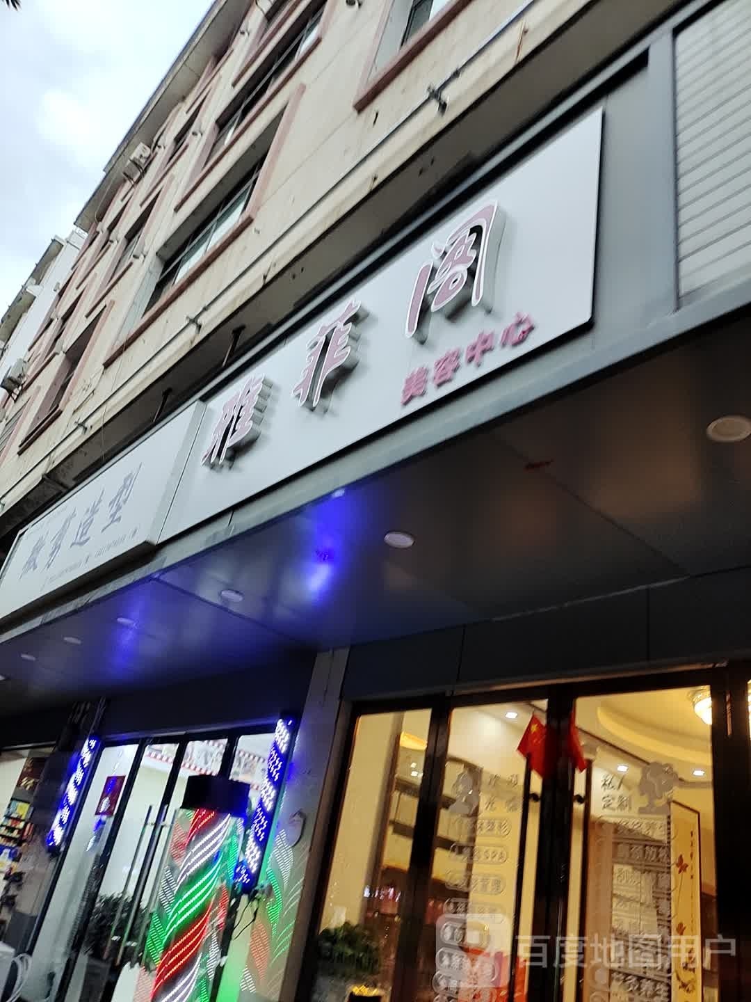 久香宫雅菲阁美容中心(梅林花园小区店)
