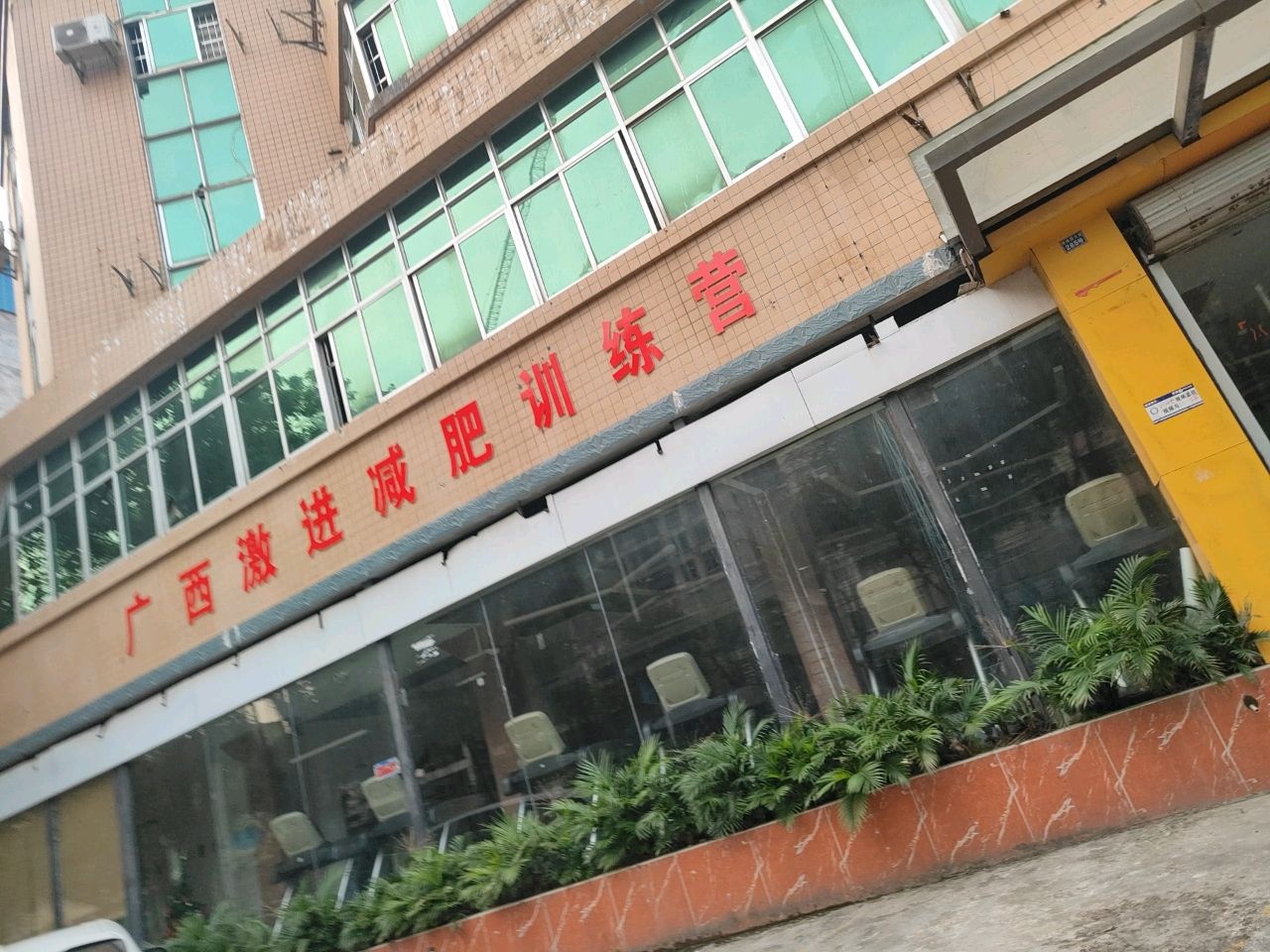 广西激进减肥训练营