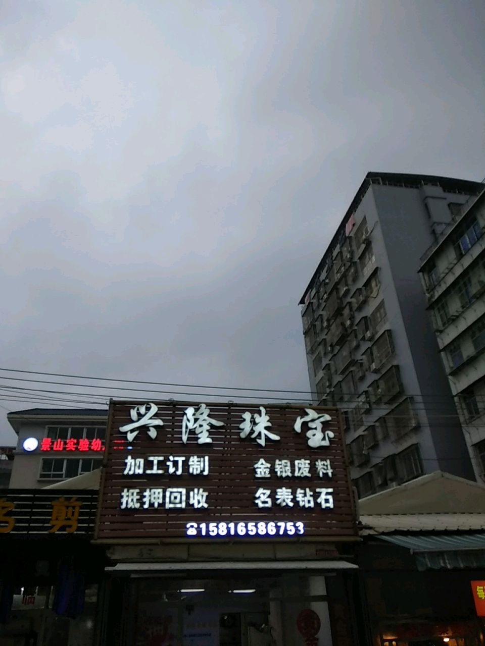 兴隆珠宝(凤园路店)