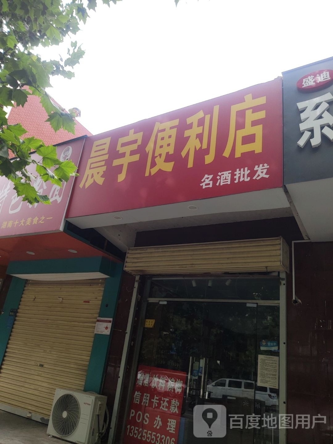 晨宇便利店(丰乐路店)