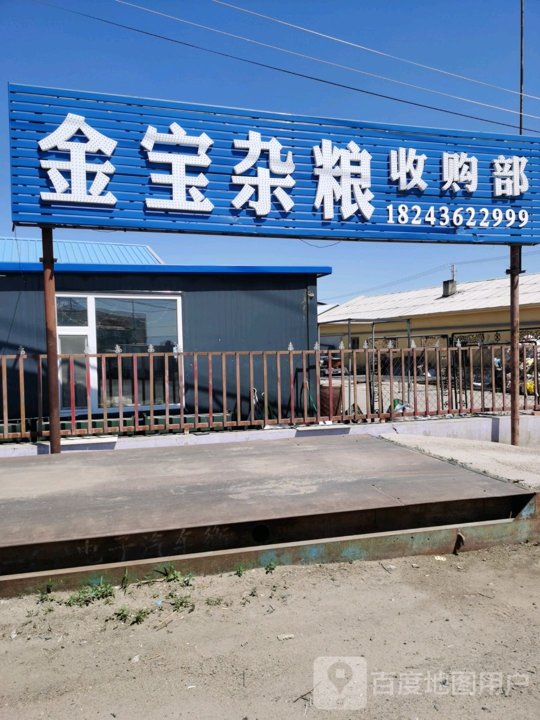 金宝杂粮收购部