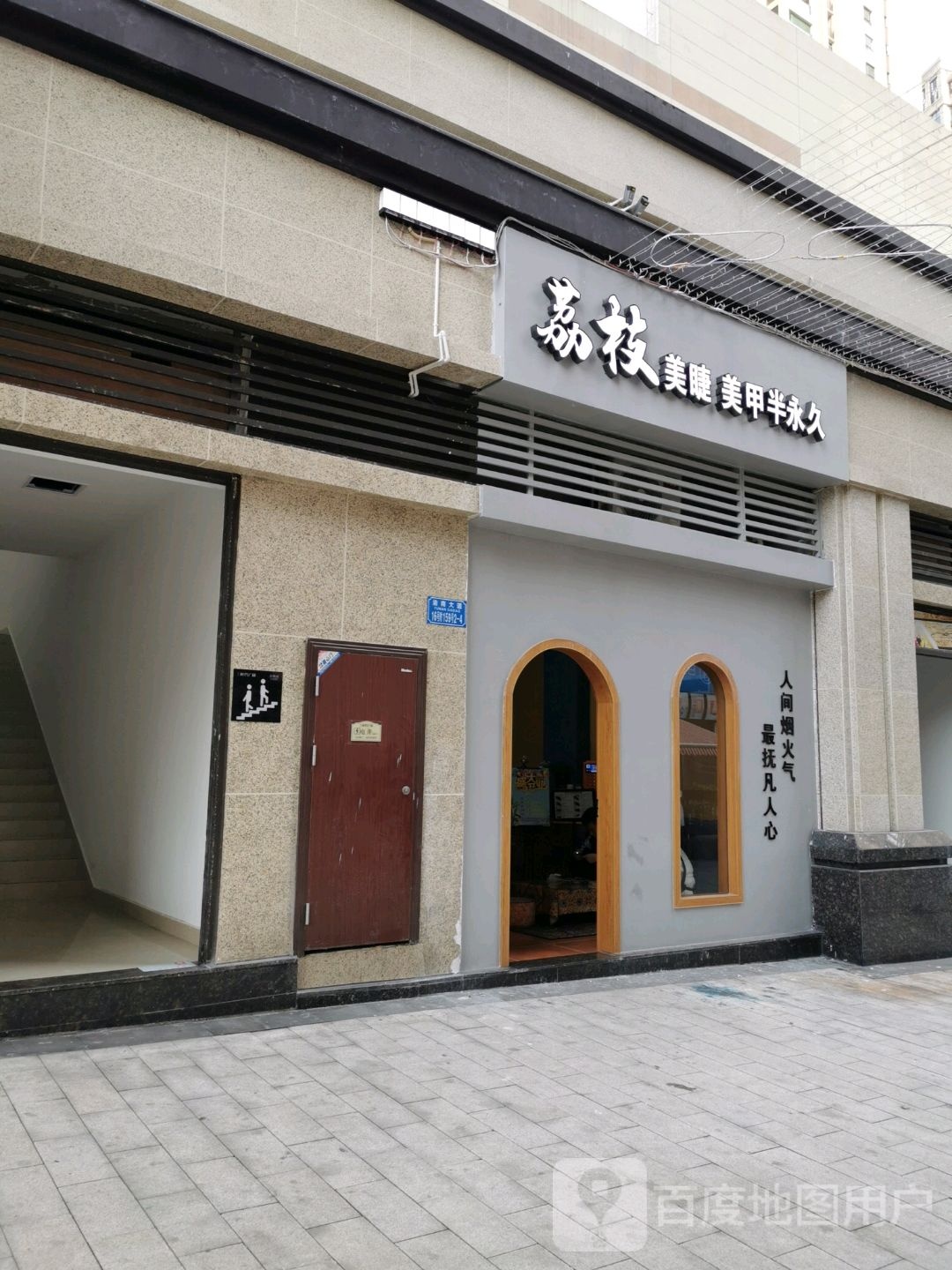 荔枝美甲美甲半永久(南川万达广场店)