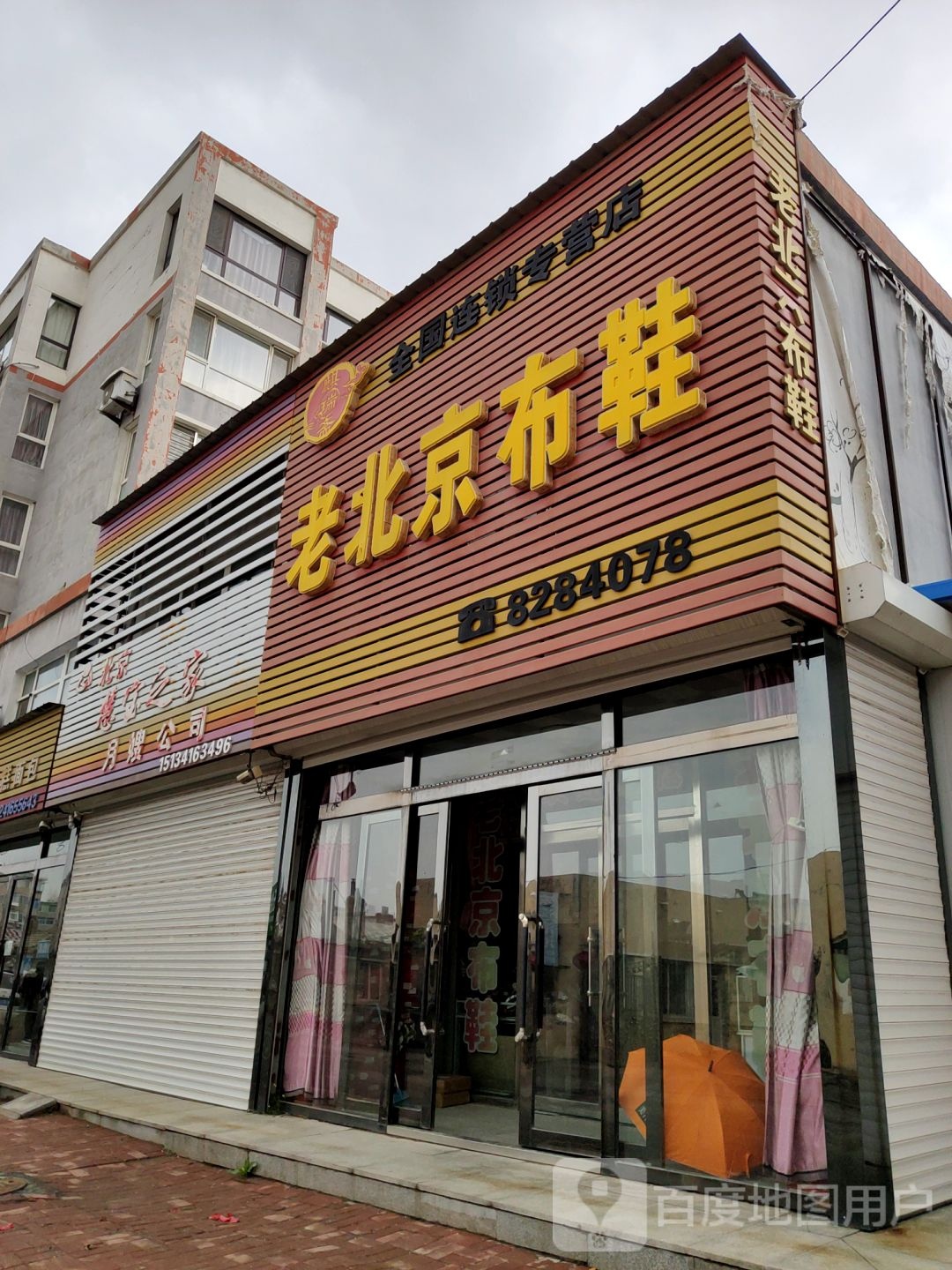 麒瑞斋老北京布鞋专卖店