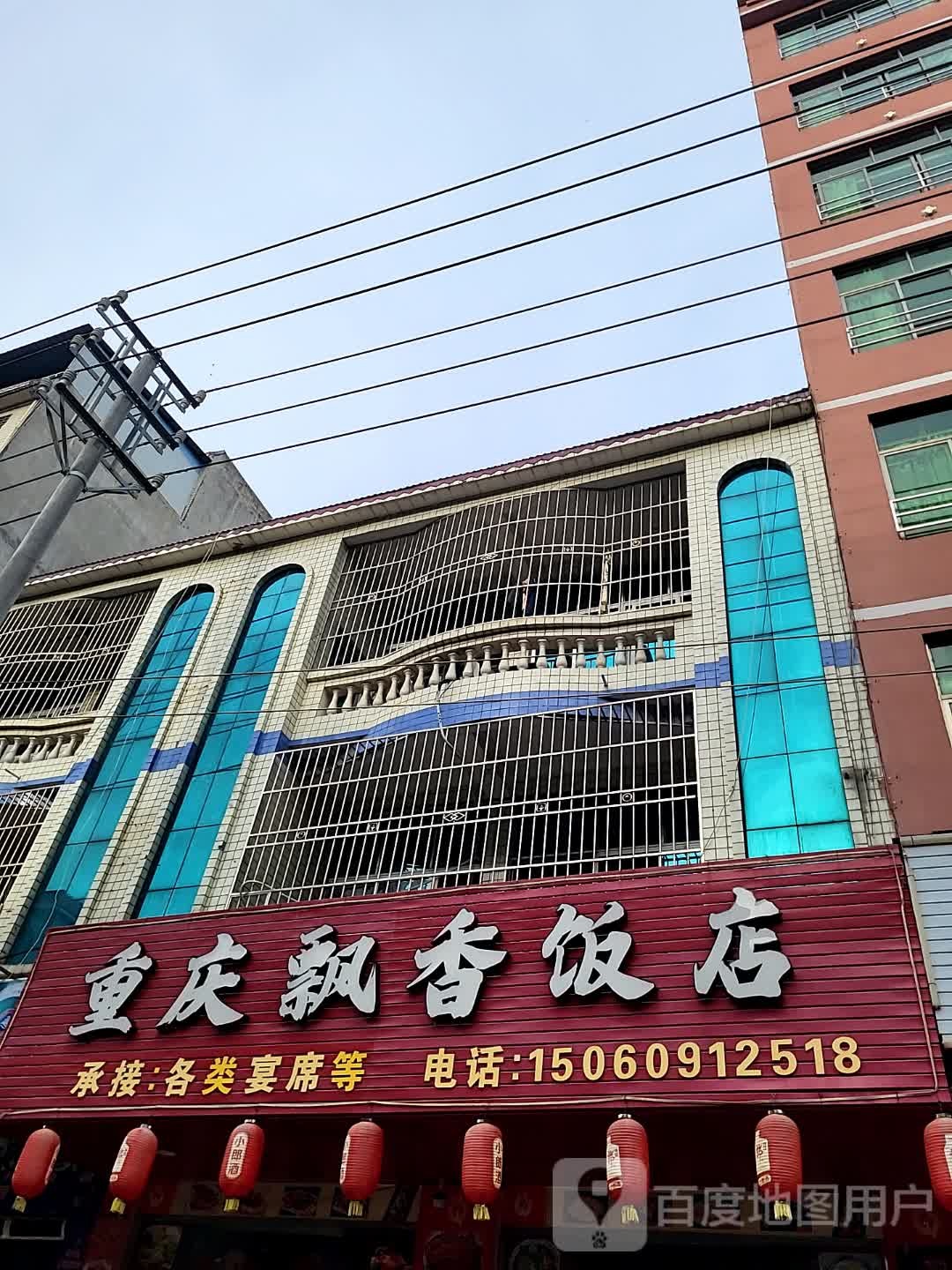 重庆飘香饭店(儋州夏日国际商业广场店)