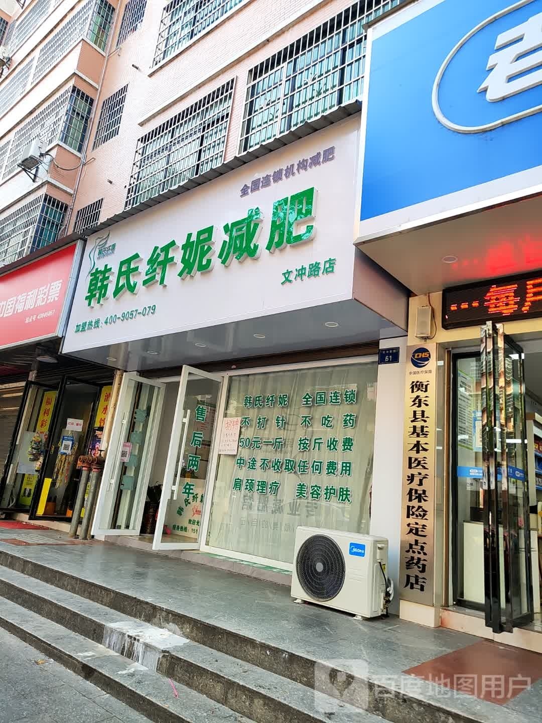 韩氏纤妮减肥(文冲路店)