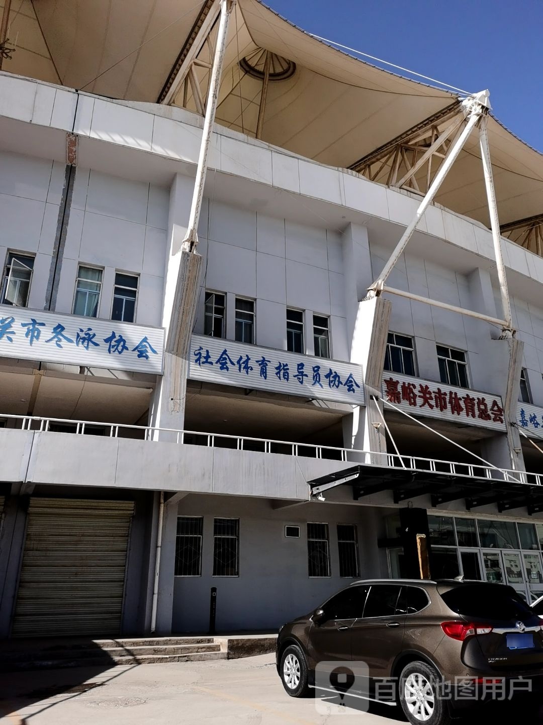 嘉峪关市篮球运动协会