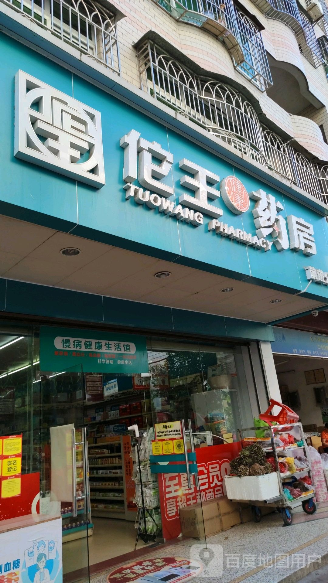 佗王药房(前进分店)