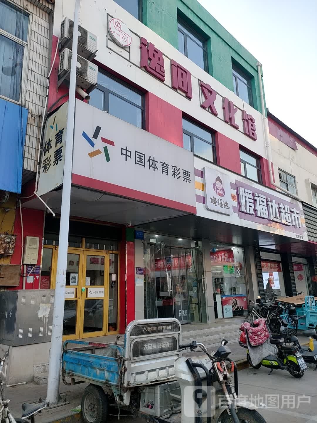 逸间文化馆