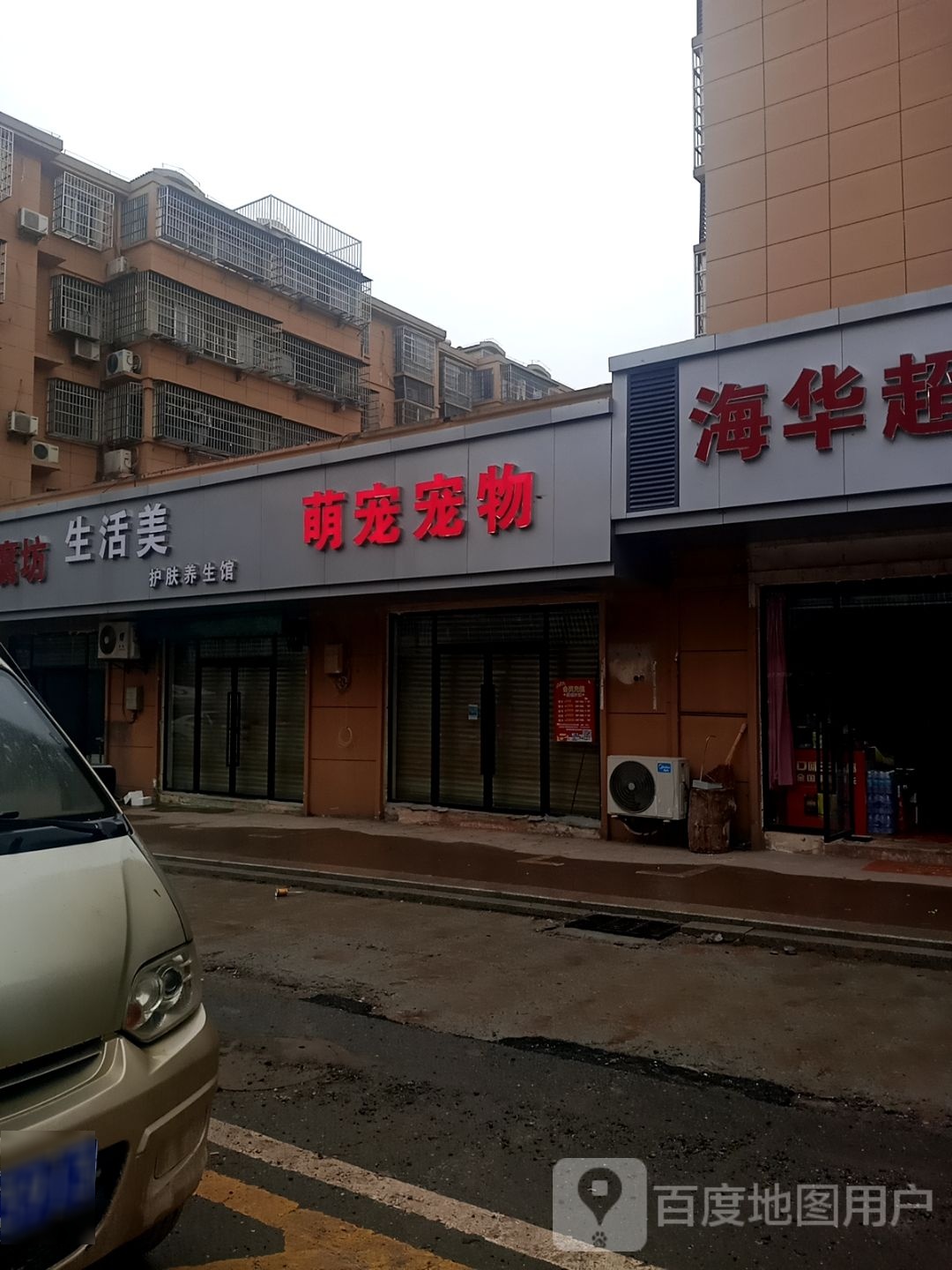 萌宠宠物(安居路店)