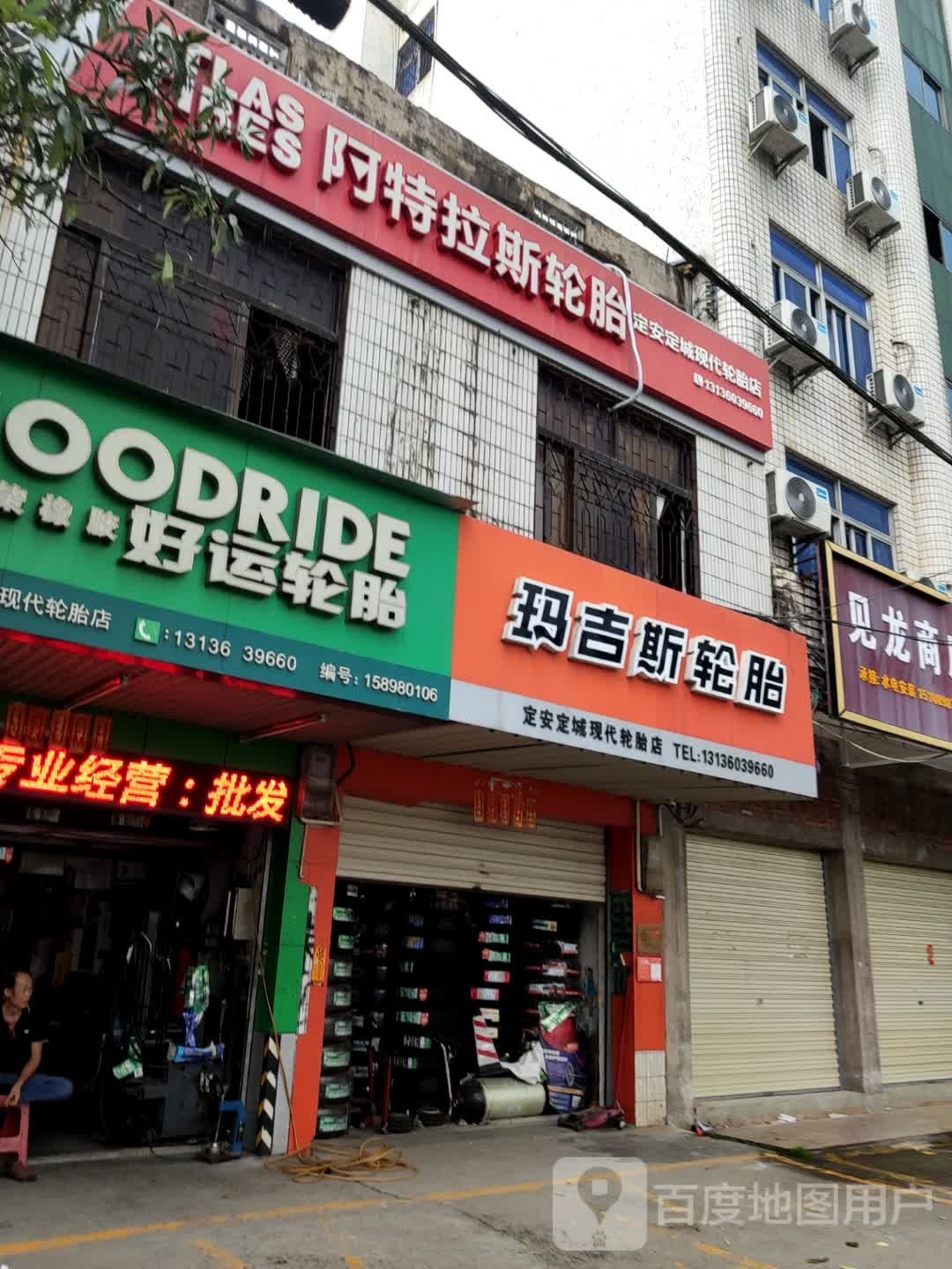 阿特拉斯轮胎(见龙大道店)
