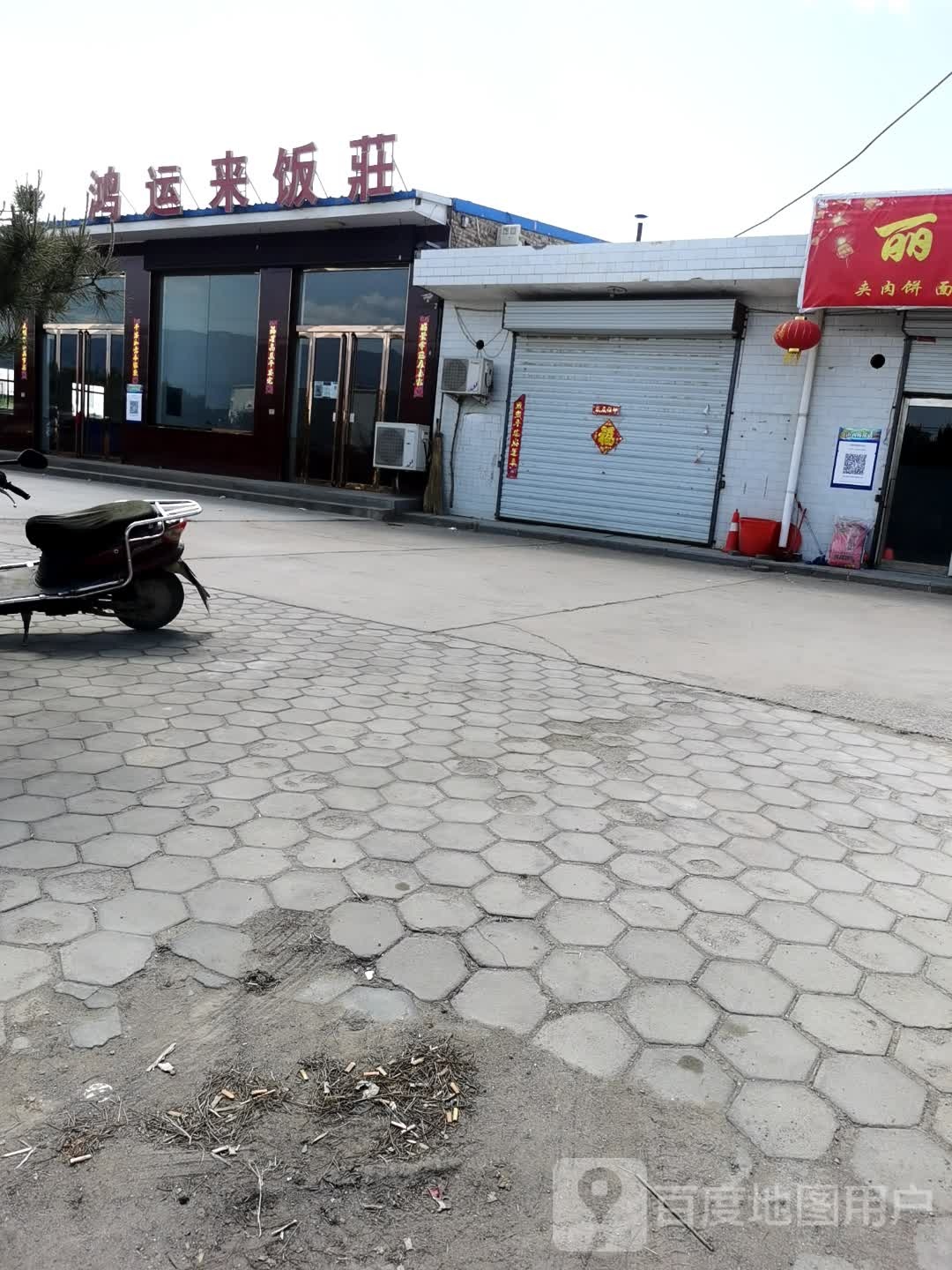 鸿运来饭庄
