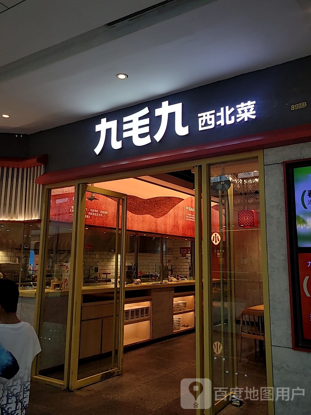 九毛九西北菜(IPARK花园城店))