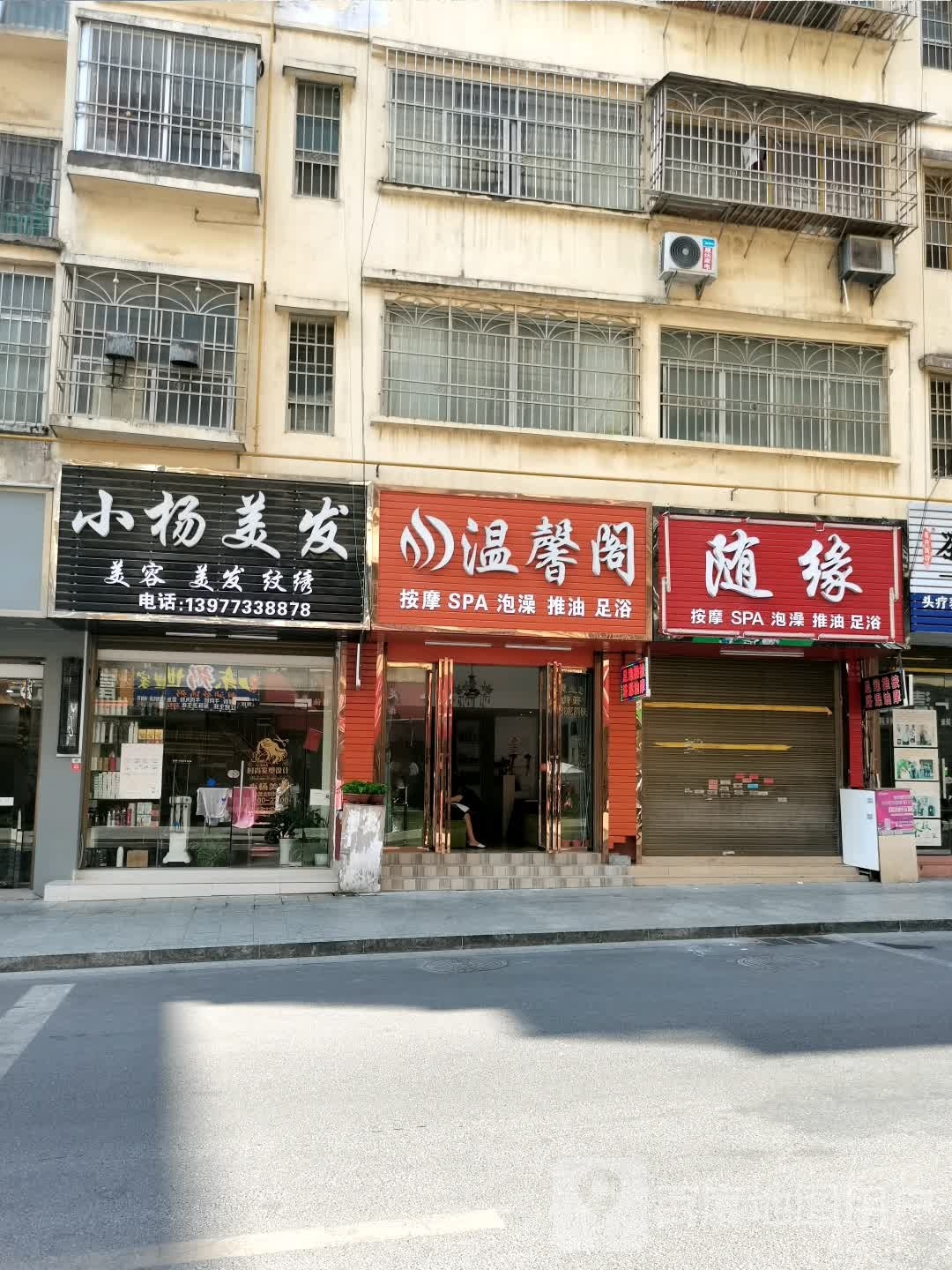 温馨阁按摩SPA