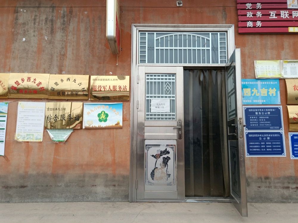 河北省衡水市饶阳县留楚镇西九吉村退役军人服务站