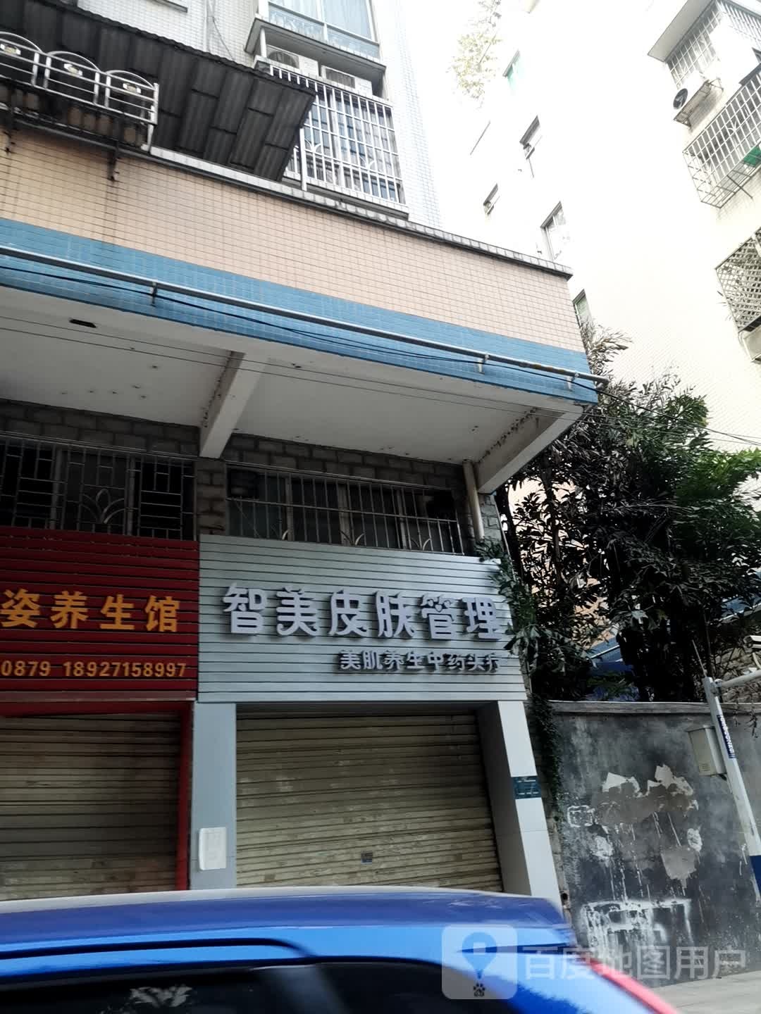 智美皮肤管理(丰业城中花园店)