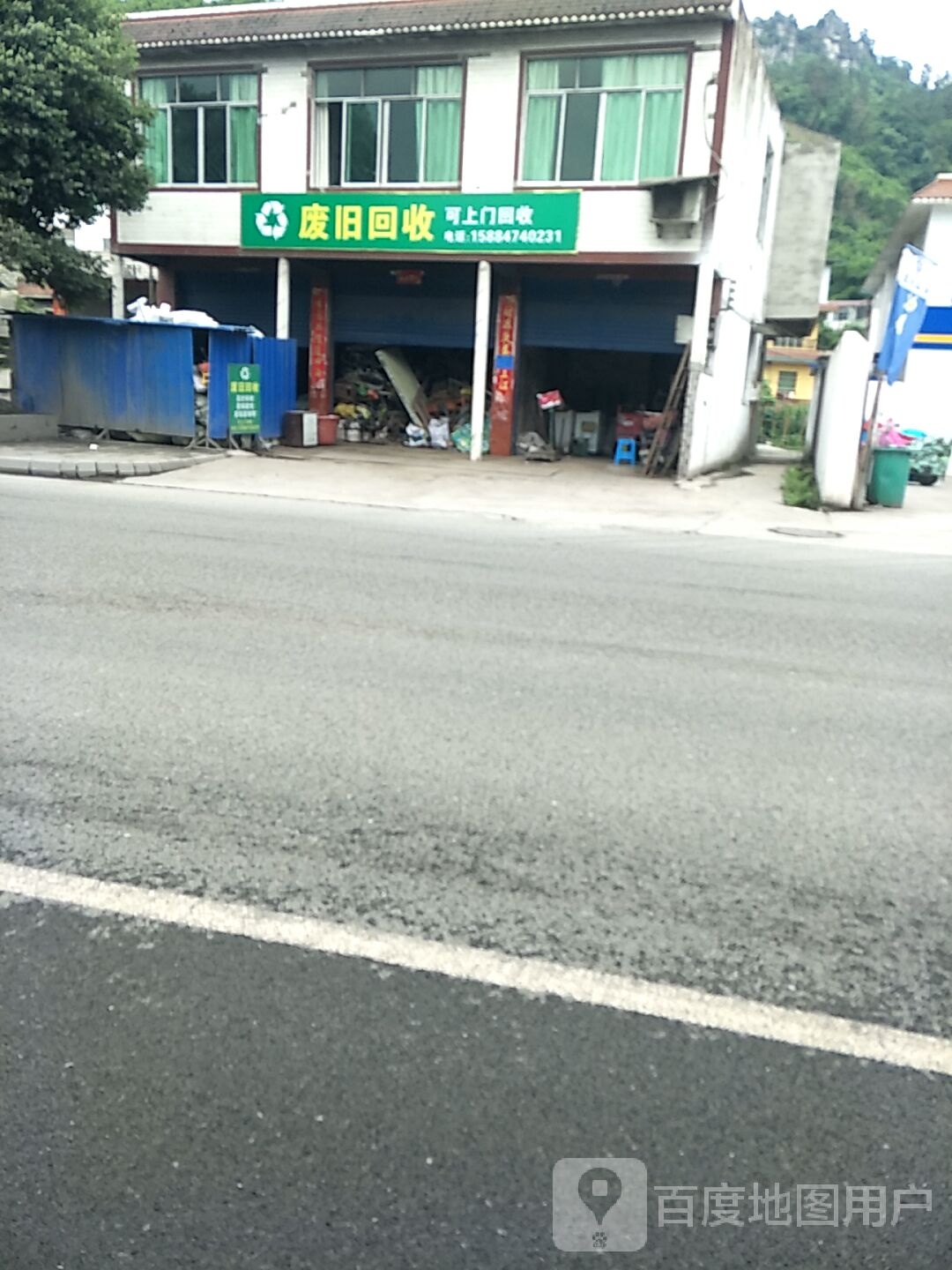 废旧回收