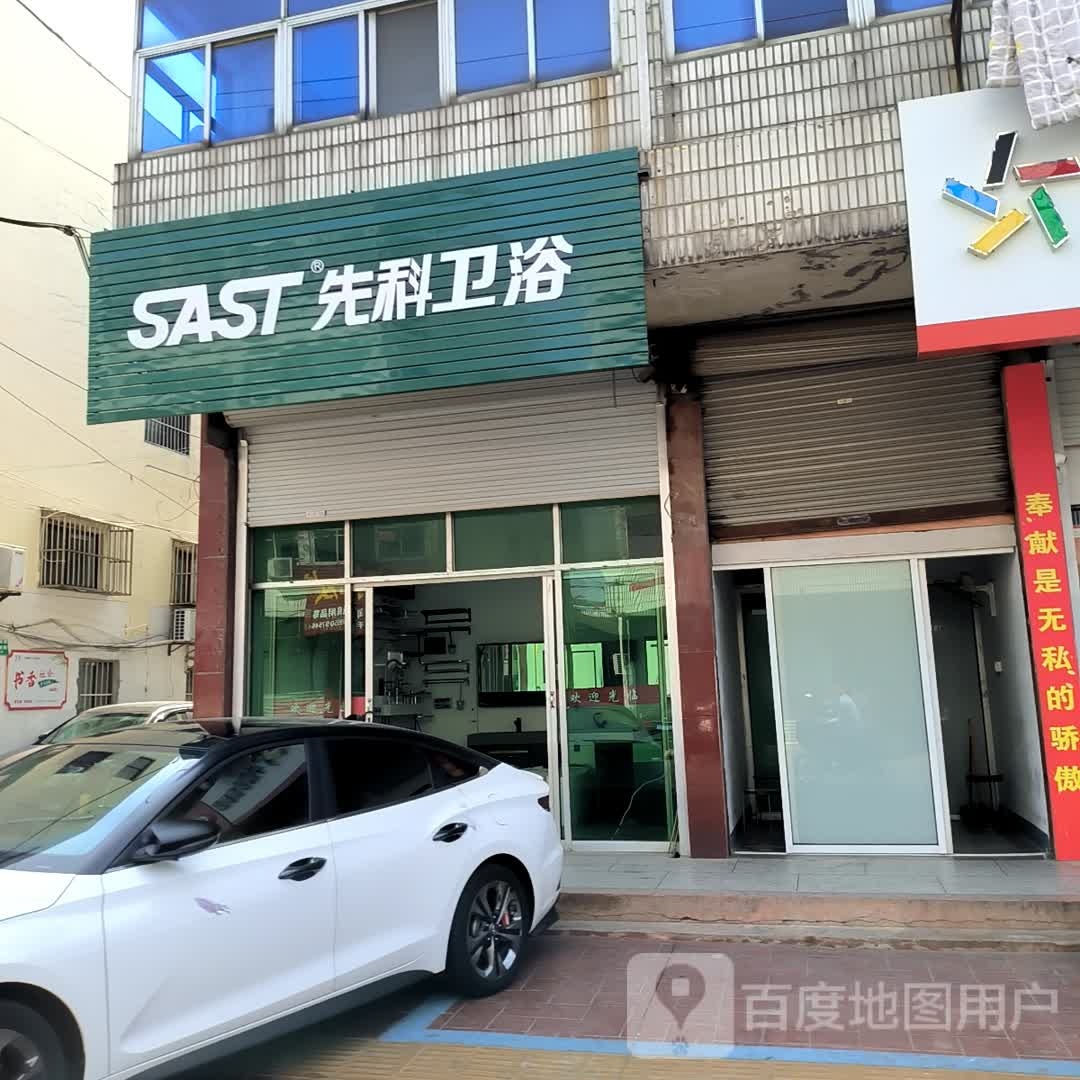 先科卫浴