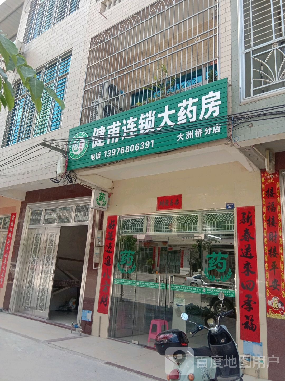 健浦连锁大药房(大洲桥分店)