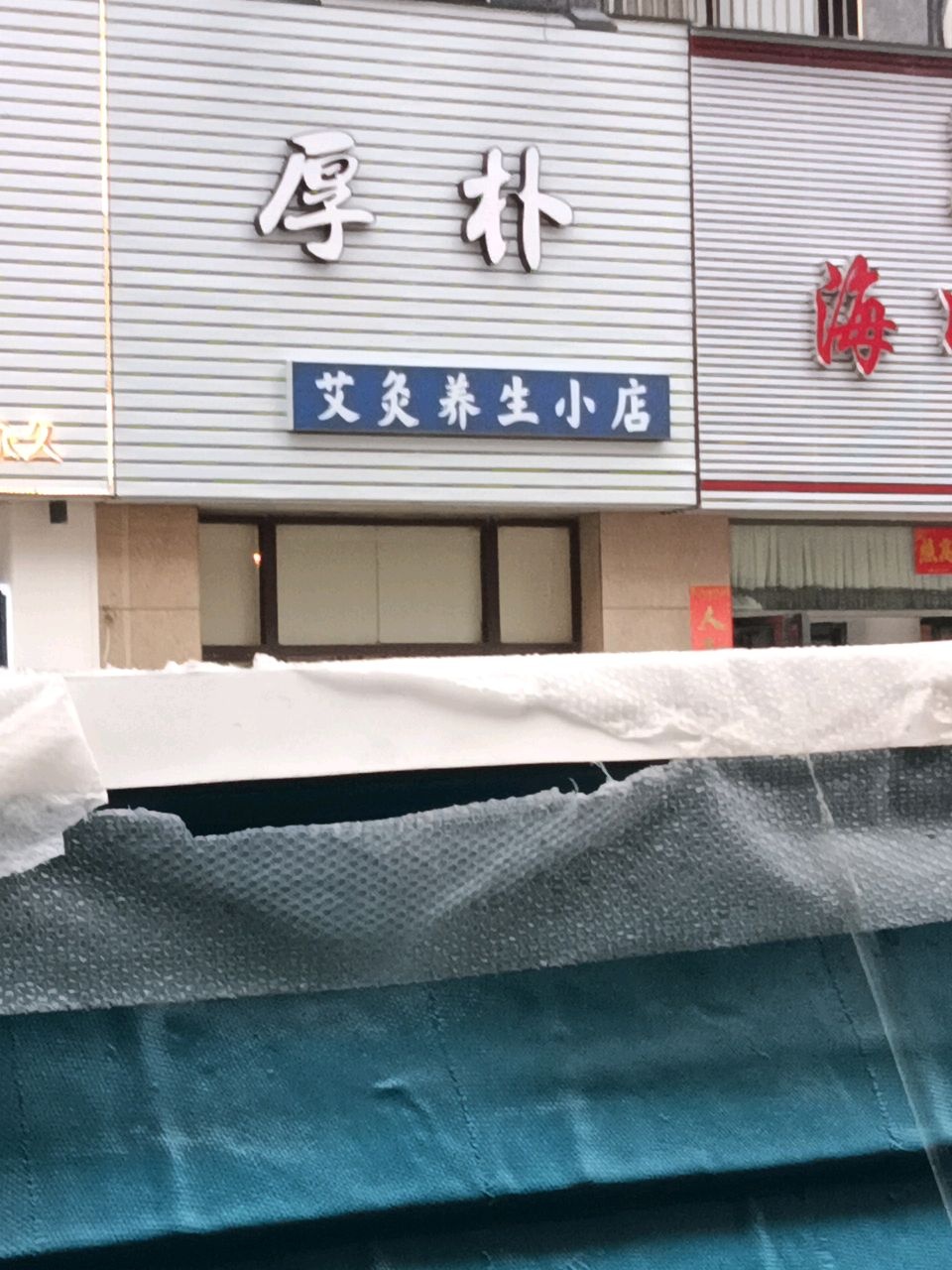 厚朴很艾艾灸馆(万星店)