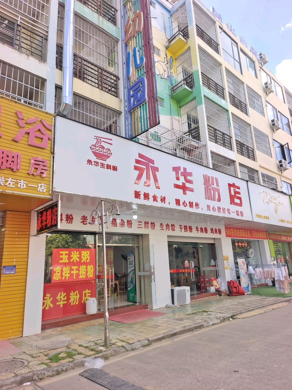 永华粉店