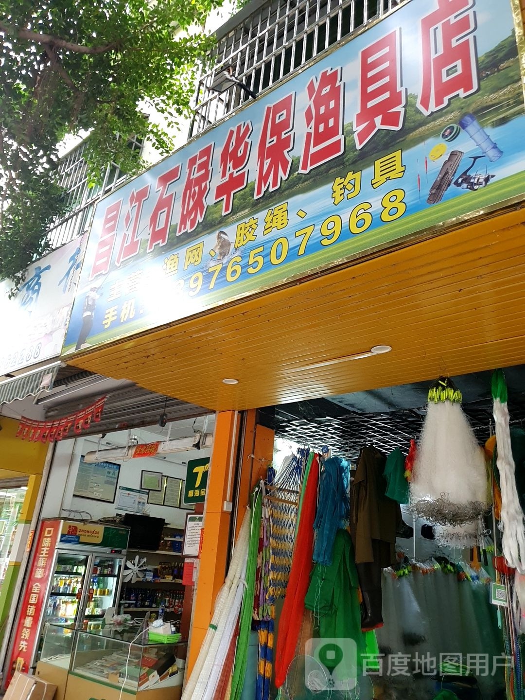 昌江石碌华保渔具店