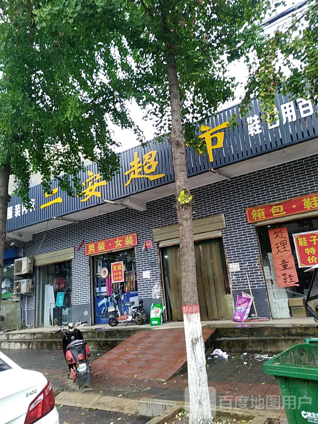 二安超市