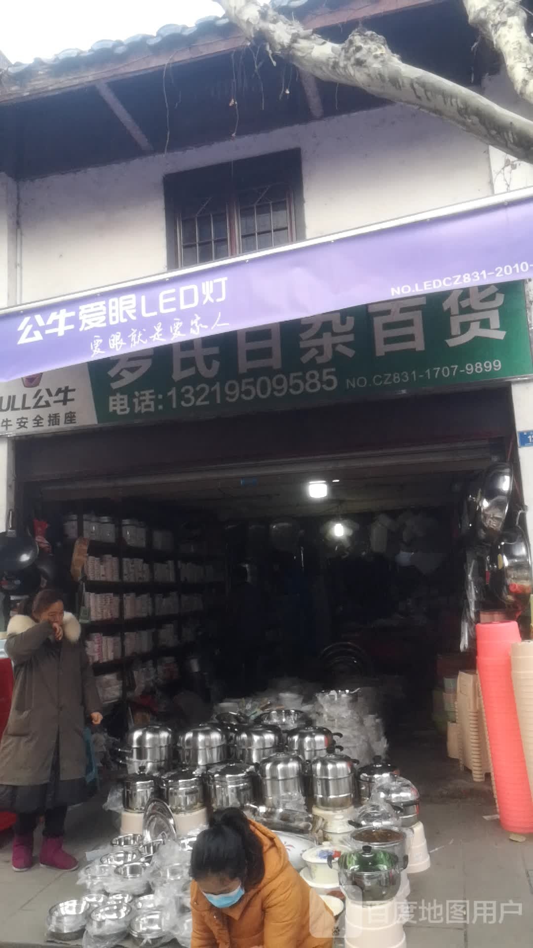 罗氏日杂百货