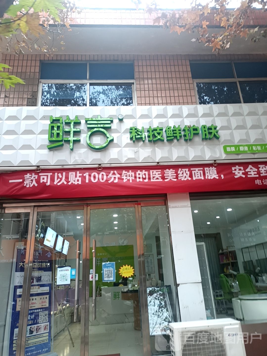 鲜言科级鲜护肤(人民路店)