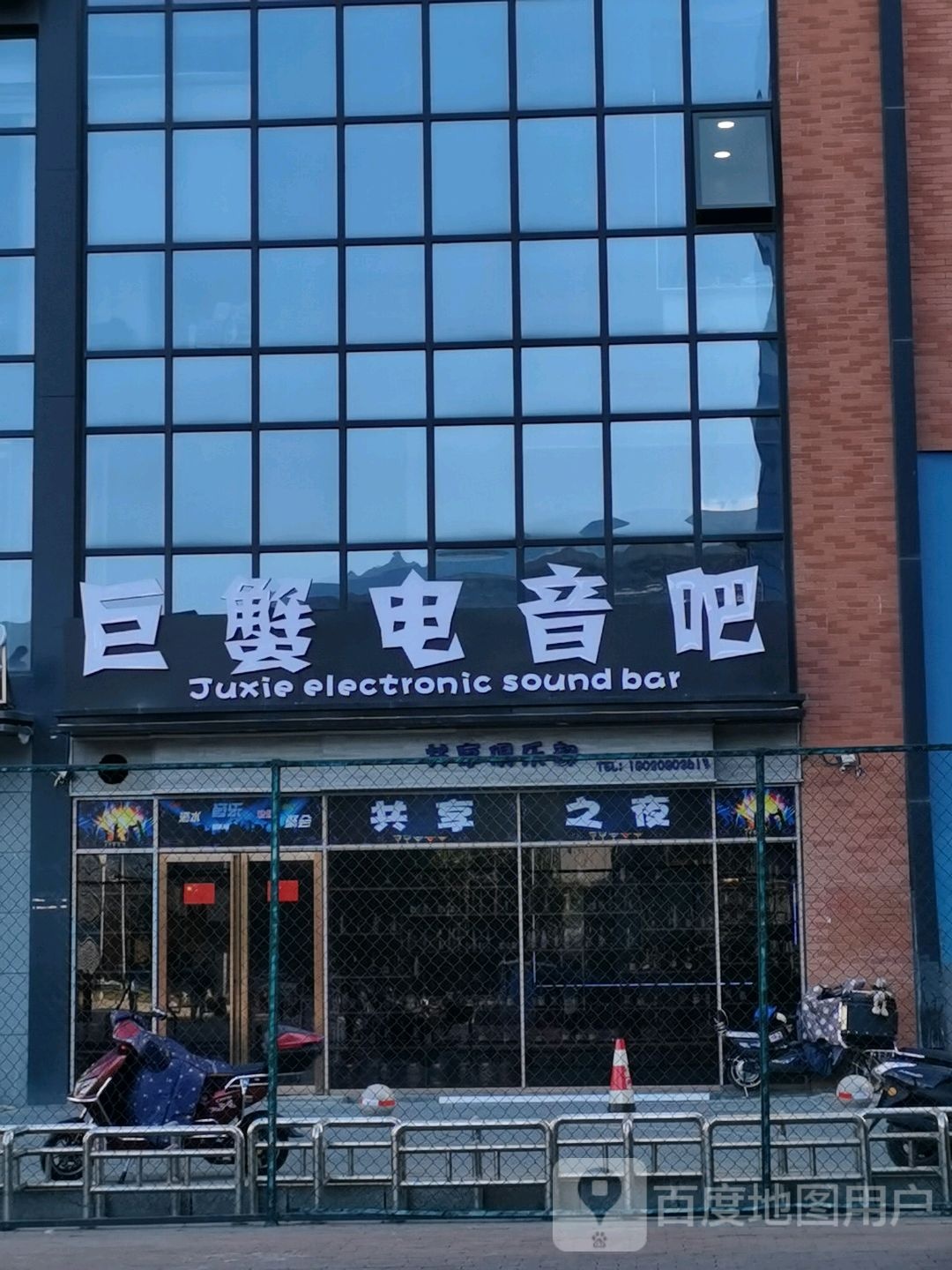 巨蟹电音巴(三明三元万达广场店)