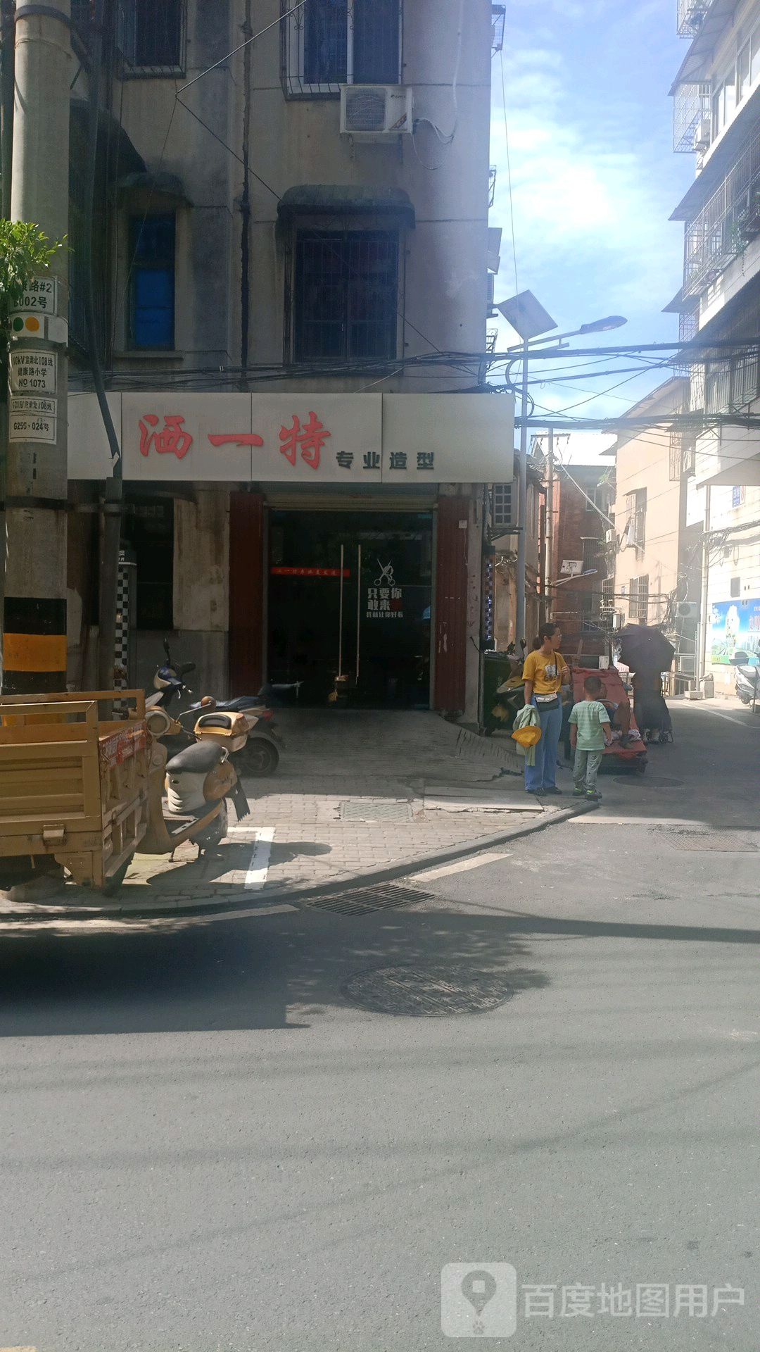 洒一特专业造型