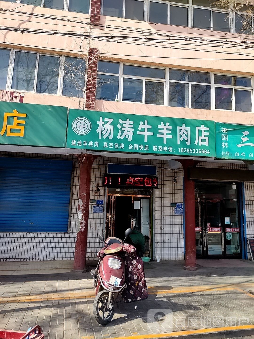杨涛牛羊肉店
