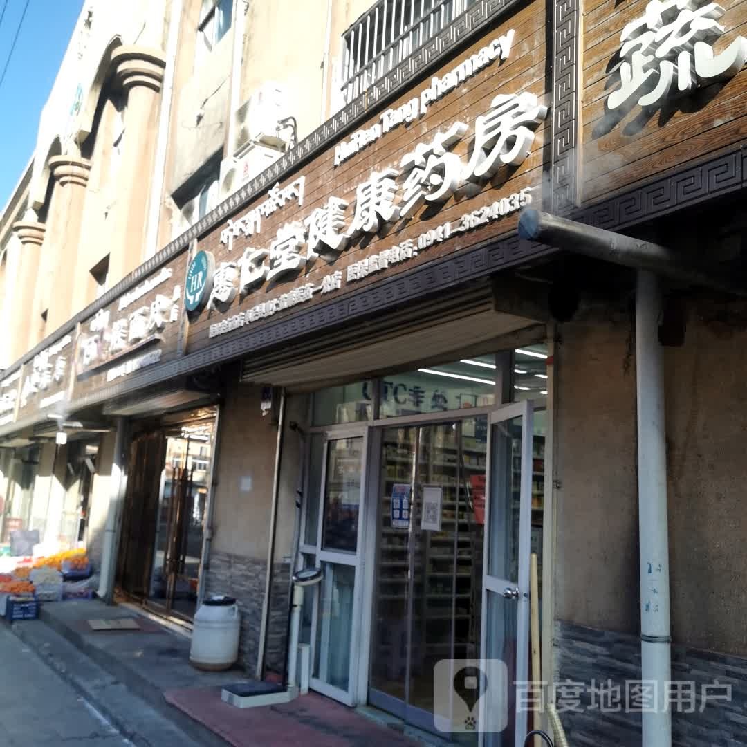 惠人堂健康药房(姜塘街店)